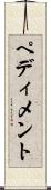 ペディメント Scroll