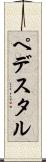 ペデスタル Scroll