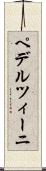 ペデルツィーニ Scroll