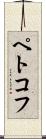 ペトコフ Scroll