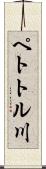 ペトトル川 Scroll