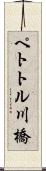 ペトトル川橋 Scroll