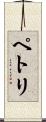 ペトリ Scroll