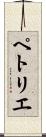 ペトリエ Scroll