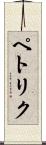 ペトリク Scroll
