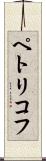 ペトリコフ Scroll