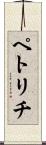 ペトリチ Scroll