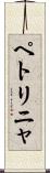 ペトリニャ Scroll