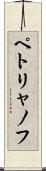 ペトリャノフ Scroll