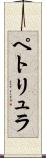 ペトリュラ Scroll