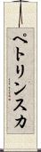 ペトリンスカ Scroll