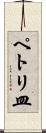ペトリ皿 Scroll