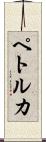 ペトルカ Scroll