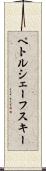 ペトルシェーフスキー Scroll