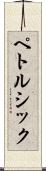 ペトルシック Scroll