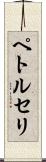 ペトルセリ Scroll