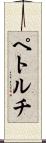 ペトルチ Scroll