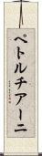 ペトルチアーニ Scroll