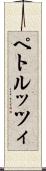 ペトルッツィ Scroll