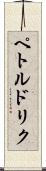 ペトルドリク Scroll