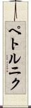 ペトルニク Scroll
