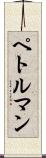 ペトルマン Scroll