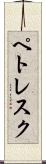 ペトレスク Scroll