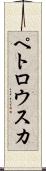 ペトロウスカ Scroll