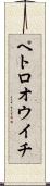 ペトロオウイチ Scroll