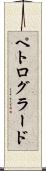ペトログラード Scroll