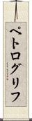ペトログリフ Scroll