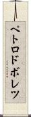 ペトロドボレツ Scroll