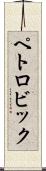 ペトロビック Scroll