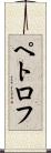 ペトロフ Scroll