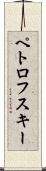 ペトロフスキー Scroll
