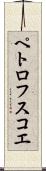 ペトロフスコエ Scroll