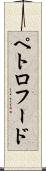 ペトロフード Scroll