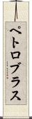 ペトロブラス Scroll