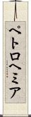 ペトロヘミア Scroll