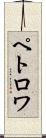 ペトロワ Scroll