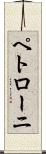 ペトローニ Scroll