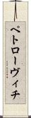 ペトローヴィチ Scroll