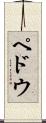 ペドウ Scroll