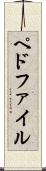 ペドファイル Scroll
