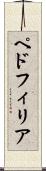 ペドフィリア Scroll