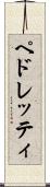 ペドレッティ Scroll