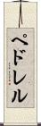 ペドレル Scroll