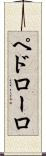 ペドローロ Scroll
