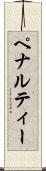 ペナルティー Scroll