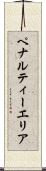 ペナルティー・エリア Scroll
